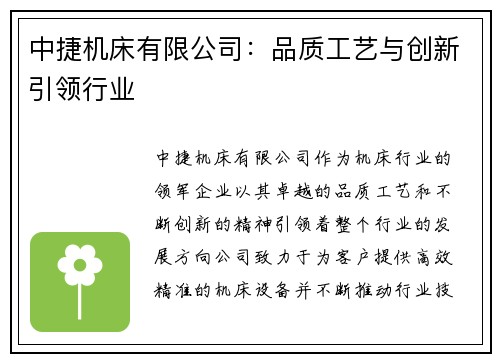 中捷机床有限公司：品质工艺与创新引领行业