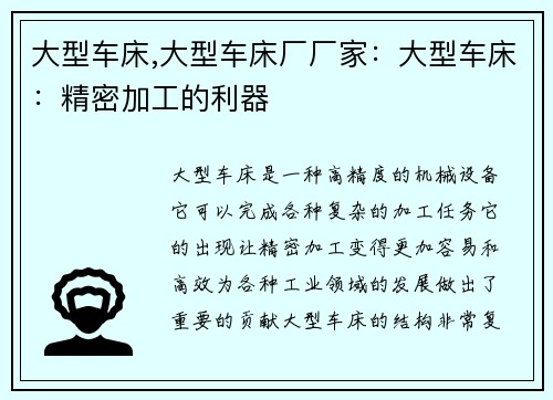大型车床,大型车床厂厂家：大型车床：精密加工的利器