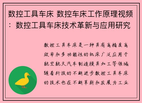 数控工具车床 数控车床工作原理视频：数控工具车床技术革新与应用研究